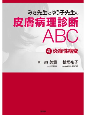 cover image of みき先生とゆう子先生の皮膚病理診断ABC ４炎症性病変